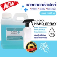 สเปรย์แอลกอฮอล์ แอลกอฮอล์ 75℅ ALCOHOL HAHD SPRAY แอลกอฮอล์แบบน้ำ บรรจุ 1000ml มาพร้อมตัวฉีดฟล้อกกี้ สินค้ามีเลขจดแจ้ง ปลอดภัย 100%