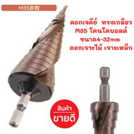 ดอกสว่านเจดีย์ ดอกเจดีย์ ทรงเกลียว ดอกสเต็ป M35 ขนาด4-32mm ดอกเจาะไม้ เหล็ก อุปกรณ์ช่าง เครื่องมือช่