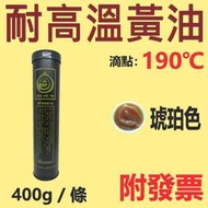 ✨2號 高溫黃油條⛽️400g【大寮可自取】二號 耐高溫、牛油條、黃油條、MP，塑膠管💧中油一哥