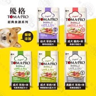 優格 TOMA-PRO 經典食譜 狗飼料 1.5KG/3KG 全齡犬 天然糧 營養 犬糧 送贈品