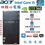 宏碁Core i5四核電競電腦主機、128G SSD/傳統1TB雙顆硬碟、12G記憶體、GTX560獨顯、DVD燒錄機