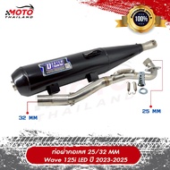 ท่อไอเสีย Wave 125i LED 2018-2022 / Wave 125i LED 2023-2025 ผ่าหมก มาตรฐาน มอก. 3412543 *เลือกตัวเล