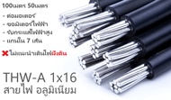 สายไฟ มิเนียม สายเมน เข้าบ้าน ทนแดด ทนฝน THW-A 1x16 50เมตร 100เมตร สายไฟต่อมิเตอร์ สายไฟอลูมิเนียม เ