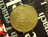 【麟雅堂】摩洛哥1974年20-Santimat銅幣《KM 61》