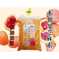 小翰館 專業賣家600g 木鱉果芝麻素 木鱉果 芝麻素（紅膜加強版）富含木鱉果的葉黃素及白芝麻的營養