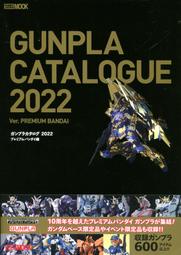 【現貨供應中】鋼普拉 目錄 2022《GUNPLA CATALOGUE 2022 PREMIUM BANDAI編》