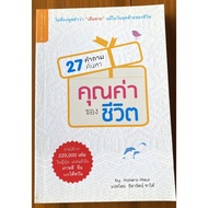 27 Questions To Find The Value Of Life/Kotaro Hisui