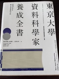 東京大學資料科學家養成全書：使用Python動手學習資料分析