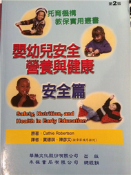 嬰幼兒安全、營養與健康：安全篇 （Safety, Nutrition, and Health in Early Education） (新品)