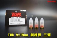 【翔準AOG】TMB 9mm 三顆訓練彈 9x19mm TBM-001C 裝飾子彈 模型彈卡賓槍彈櫥窗擺飾手槍PARA