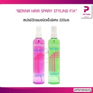 BERINA HAIR SPRAY STYLING FIX เบอริน่า แฮร์ สเปรย์ สไตลิ่งฟิกซ์ มีให้เลือก 2 สี 220มล.สเปรย์ฉีดผมชนิ