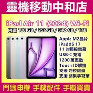 [空機自取價]APPLE IPAD AIR 11 2024 WIFI [128GB]M2晶片/11吋/指紋辨識/6代平板