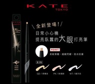 9.99成新 凱婷臥蠶打亮筆  kate大眼打亮筆 眼頭打亮  香檳金
