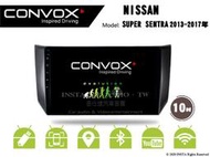 音仕達汽車音響 CONVOX 日產 SUPER SENTRA 13-17 10吋安卓機 2G+32G 8核 4G+64G
