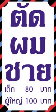 ป้ายไวนิลตัดผมชาย BG351 แนวตั้ง 1 ด้าน เจาะรูตาไก่ฟรี 4 มุม พิมพ์อิงเจ็ท ทนแดดทนฝน ลูกค้าสามารถเลือกขนาดได้ที่ตัวเลือกสินค้า