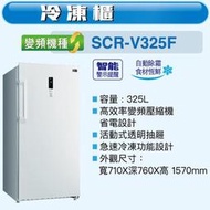 易力購【 SANYO 三洋原廠正品全新】 變頻直立式冷凍櫃 SCR-V325F《325公升》全省運送 