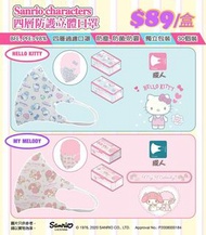 🌈Sanrio Hello Kitty/My Melody 獨立包裝四層口罩 (成人 - 30個/盒)🌈