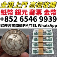 【High price for recycling】錢幣 郵票 金幣 早期錢幣 有利銀行 渣打銀行錢幣 匯豐銀行錢幣 舊港紙 舊紙幣 舊版人民幣 千禧龍鈔 中銀連體鈔 中國郵票 香港回歸金幣 英女皇金