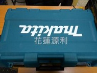 【花蓮源利】 牧田 MAKITA DHR165 工具箱 DHR165RFE DHR165RTE 免出力電鑽