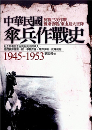 中華民國傘兵作戰史1945~1953 (新品)