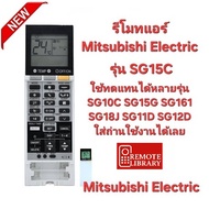 Mitsubishi Electric รีโมทแอร์ SG15C ใช้ทดแทน SG10C SG15G SG161 SG18J SG11D SG12D ส่งทุกวัน