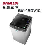 【SANLUX 台灣三洋】SW-15DV10 15公斤 DD直流變頻超音波單槽洗衣機(含基本安裝)