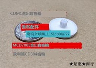 【滿300出貨】適用麥景圖MCD7000MCD7005飛利浦CD104CD204CD304CDM1進出倉齒輪