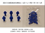 $60 12 個 3D打印ABS爆旋陀螺軸心-LO + L + FB +R+H+ LR （有現貨）