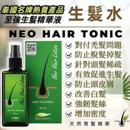 泰國直送~防脫髮再生髮精華液<2028.05.20> 120ML (平行進口) ~改善男女性的雄性禿、遺傳性、斑禿及頭髮稀疏等問題! NEO HAIR TONIC (Made in Thailand)