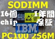 【現貨】原廠 IBM製256MB RAMSODIMM PC100 SDRAM 144PIN 16顆粒 256M 可退