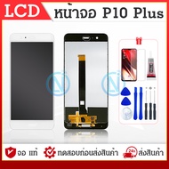 LCD Display HW P10 Plus VKY-AL00 VKY-L09 VKY-L29 เเถมเครื่องมือ กาว ฟิล์ม LCD P10PLUS จอ P10Plus มีค