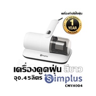 เครื่องดูดฝุ่นสีขาว จุ 0.45 ลิตร Simplus-CMYH004 เครื่องกำจัดไรฝุ่น รับประกันสินค้า 1ปี