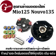 ชุดชามข้างมอเตอร์ไซค์ ชุดชามแต่ง MIO125/NOUVO135/มิโอ125/นูวโว135 ล้อขับสายพานหน้า(แต่ง) ชามขับสายพา
