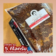 น้ำพริกตาแดง 5 kg. (ราคาส่ง) (ผลิตสดใหม่ทุกวัน) น้ำพริกนรกปลาย่าง ปลาช่อนทะเลบดละเอียด km