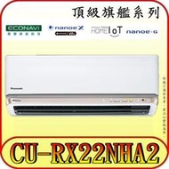 《三禾影》Panasonic 國際 CS-RX22NA2 CU-RX22NHA2 頂級旗艦系列 變頻冷暖分離式冷氣