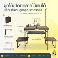 โต๊ะพับลายไม้ แคมป์ปิ้ง วินเทจ ทำอาหาร กลางแจ้ง รับน้ำหนักได้เยอะ Camping Table MINI L NL HOME