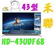 【含運不安裝】HERAN禾聯 43型 4K UHD 液晶電視 HD-43UDF68