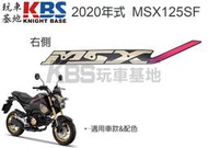 【玩車基地】2020 二代 MSX125SF 油箱側殼貼紙B 泰規 ABS版 右86833-K26 左86834-K26