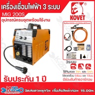 KOVET ตู้เชื่อมmig ตู้เชื่อมไฟฟ้า 3 ระบบ MMA/MIG/Lift TIG รุ่น MIG-160S และ MIG-200S  เครื่องเชื่อมไ