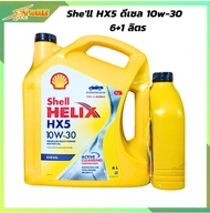 Shell น้ำมันเครื่อง เชลล์ Shell HELIX HX5 10W-30 (ดีเซล) 6+1L.
