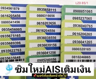 LZD 85 X2 sim ais sim 12call เบอร์มงคล เลขมงคล 456 56 65 95 59 เบอร์นำโชค เบอร์สวย ซิมเบอร์สวย เบอร์