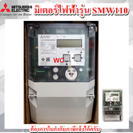 มิเตอร์ไฟฟ้า มิเตอร์ดิจิตอลมิตซูบิชิ รุ่น SMW110 - C40E Mitsubishi Smart Meter 3P4W (SMW110)