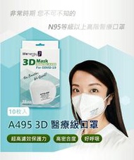 醫護愛用✨【A495】3D醫療口罩(10片/盒) 歐盟CE認證 通過美國FDA-QKR