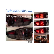 ไฟท้ายแต่ง MU-X สี Smoke