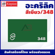 AB อะคริลิค แผ่นอะคริลิค แผ่นอะคริลิคเขียว อะคริลิคเขียว Acrylic/Acrylic sheet 348 หนา 2mm/2.5mm/3mm