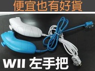 Wii 左手把 - 黑色 白色 紅色 藍色 粉紅色 現貨 可選 - Wii WiiU 左手把 雙節棍控制器