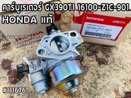 คาร์บู GX390 แท้ คาร์บูเรเตอร์ GX 390 Honda 13 HP คาร์บู ฮอนด้า คาบู คาบูเรเตอร์ เครื่องยนต์ 13แรง 1