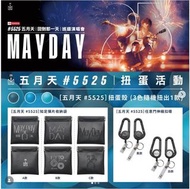 五月天 5525 扭蛋 知足 彈片收納 袋