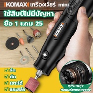 🥇ซื้อ1แถม25🥇KOMAX เครื่องเจียร์ mini สว่านจิ๋วไฟฟ้า ปรับความเร็วได้ แถมเครื่อง ประดับ25ชิ้น ขัด แกะสลัก กำจัดสนิม เจาะ ตัด เครื่องเดียวก็พอ.เครื่องเจียร เล็ก เครื่องเจียร์สายอ่อน เครื่องเจีย หินเจียร บอสเจียร์ไฟฟ้า หินเจียรไฟฟ้า เครื่องเจียมือ