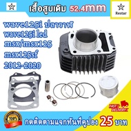 เสื้อสูบเดิมเวฟ125iวาฬ ลูก52.4mm +ฝาสูบ เวฟ125i led/msx/msx125/msx125sf สีดำ แถมประเก็นและซีลก้านวาล